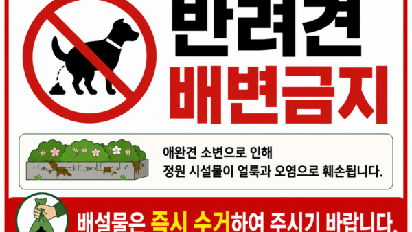 반려견-배변금지관리인.png