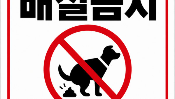 반려견배설금지관리인.png