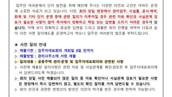 입주자대표회의-방청-및-사전-질의-안내관리인001.jpg