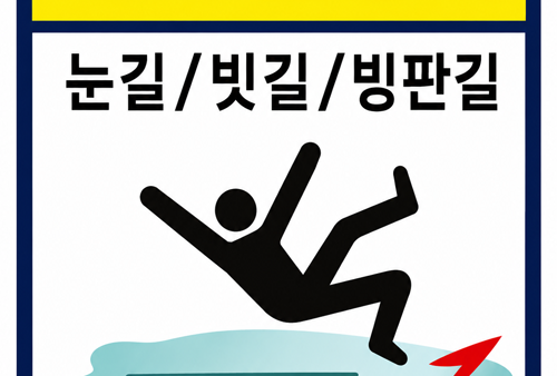 미끄럼주의눈길빗길빙판길-1.png