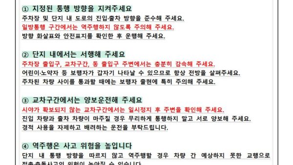 단지-내內-통행-방향-준수-및-안전운전-안내001.jpg