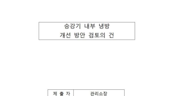 승강기-내부-냉방-개선-방안-검토의-건001.jpg