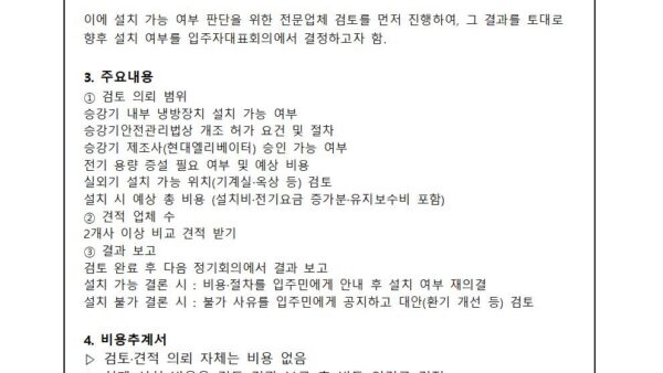 승강기-내부-냉방-개선-방안-검토의-건002.jpg