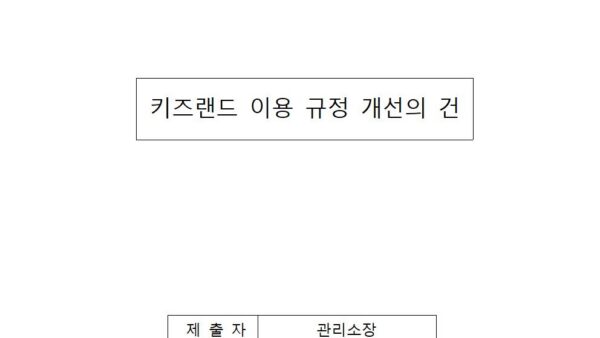 키즈랜드-이용-규정-개선의-건001.jpg
