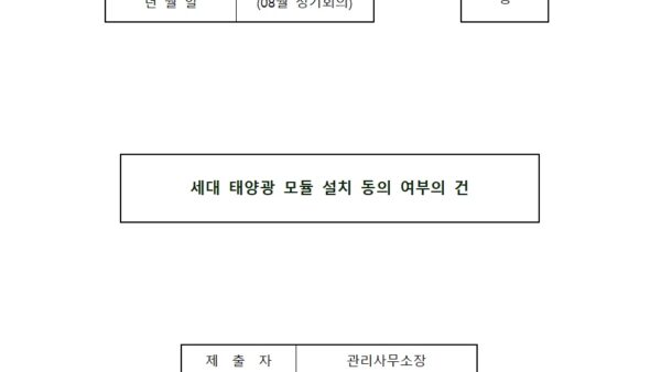08월_세대-태양광-모듈-설치-동의-여부의-건001.jpg