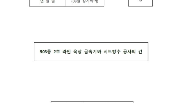 08월_000동-0호-라인-옥상-금속기와-시트방수-공사의-건001.jpg