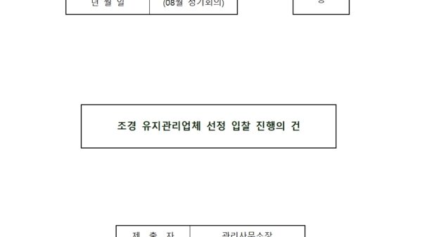 08월_조경-유지관리업체-선정-입찰-진행의-건001.jpg