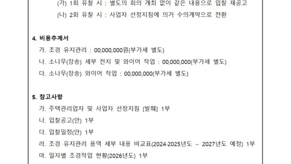 08월_조경-유지관리업체-선정-입찰-진행의-건003.jpg