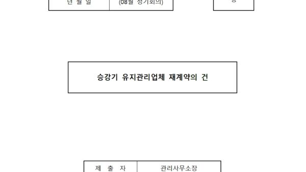 08월_승강기-유지관리업체-재계약의-건001.jpg