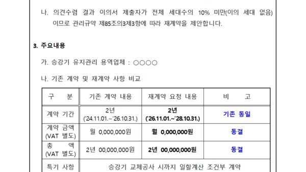 08월_승강기-유지관리업체-재계약의-건002.jpg