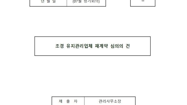 07월_조경-유지관리업체-재계약-심의의-건001.jpg