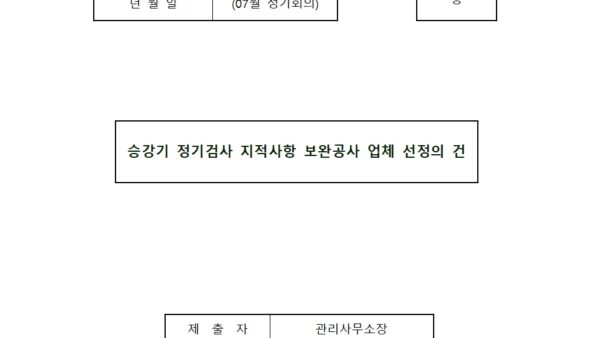 07월_승강기-지적사항-보완공사의-건001.jpg