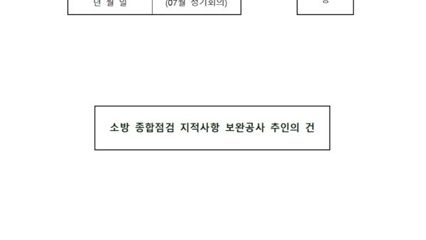 07월_소방점검-지적사항-보완공사의-건001.jpg