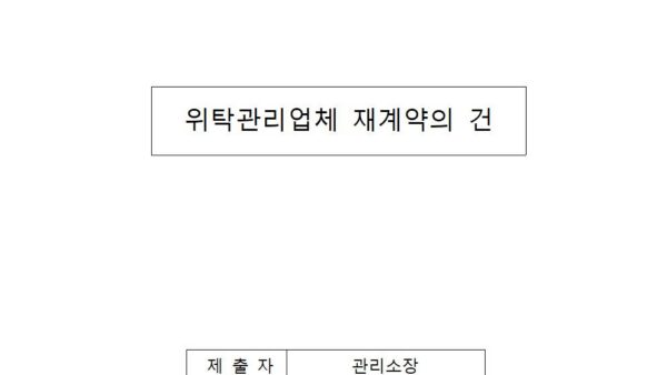 위탁관리업체-재계약의-건001.jpg