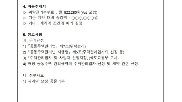 위탁관리업체-재계약의-건004.jpg