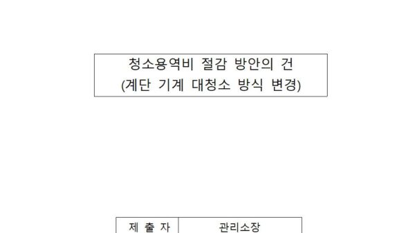 청소용역비-절감-방안의-건001.jpg