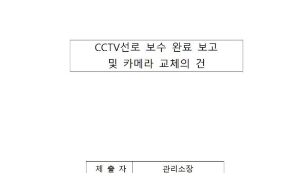 CCTV선로-보수-완료-보고-및-카케라-교체의-건001.jpg