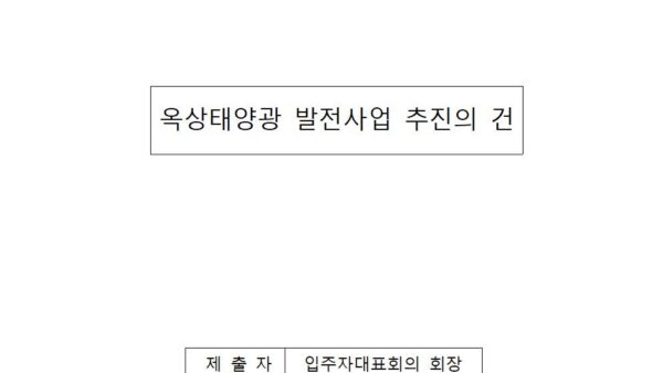 옥상태양광-발전사업-추진의-건001.jpg