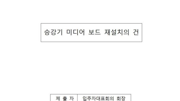 승강기-미디어-보드-재설치의-건001.jpg