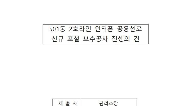 501동-2호라인-인터폰-공용선로-신규-포설-보수공사-진행의-건001.jpg