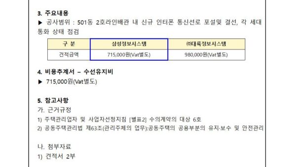 501동-2호라인-인터폰-공용선로-신규-포설-보수공사-진행의-건002.jpg