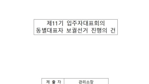 동별대표자-보궐선거-진행의-건001.jpg