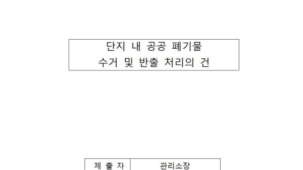 단지-내-공공-폐기물-수거-및-반출-처리의-건001.jpg