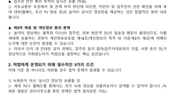 아파트놀이터-CCTV송출관련001.jpg