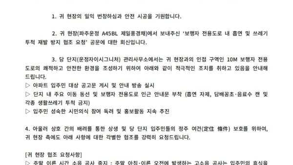 보행자-전용도로-환경-개선-협조-요청에-대한-회신-및-현장-요청사항-건관리인-공문001.jpg