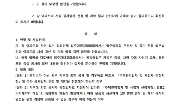 발전기금-등-기부에-의한-아파트-시설-공사업자-선정-및-계약-절차-질의관리인-공문001.jpg