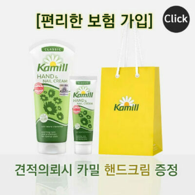 편리한 보험 가입(핸드크림 증정)