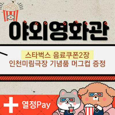 단지내 영화상영(음료쿠폰+머그컵증정)