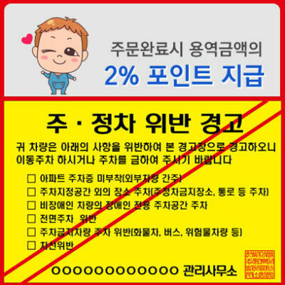 주차위반 경고장(2%포인트지급)