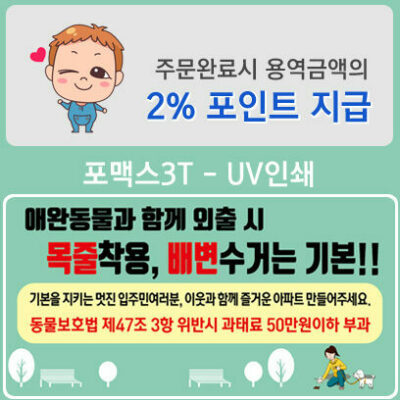반려동물 유의사항 안내판(2%지급)
