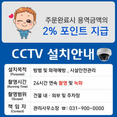 CCTV 설치안내(2%포인트 지급)