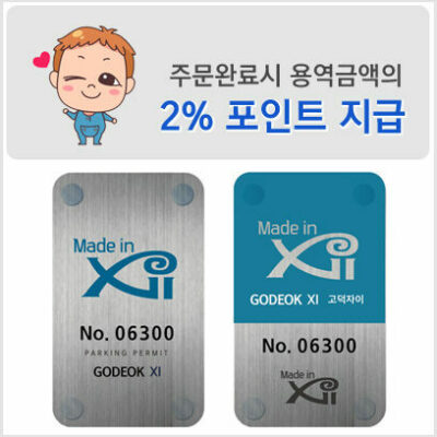 주차스티커(2%포인트지급)